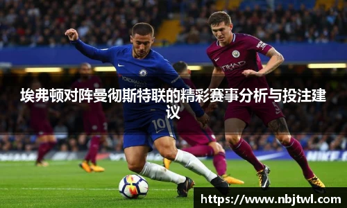 埃弗顿对阵曼彻斯特联的精彩赛事分析与投注建议