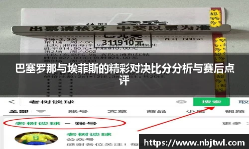 巴塞罗那与埃菲斯的精彩对决比分分析与赛后点评