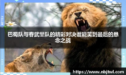 巴蜀队与春武里队的精彩对决谁能笑到最后的悬念之战