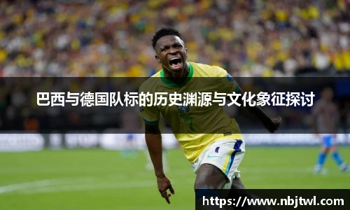 巴西与德国队标的历史渊源与文化象征探讨