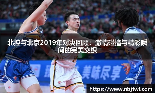 北控与北京2019年对决回顾：激情碰撞与精彩瞬间的完美交织