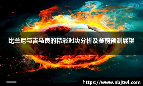 比兰尼与吉马良的精彩对决分析及赛前预测展望