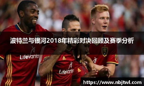 波特兰与银河2018年精彩对决回顾及赛季分析